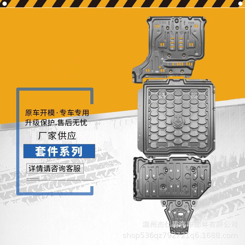享界S953.4度混动车底盘护板(chassis guard plate)四件套