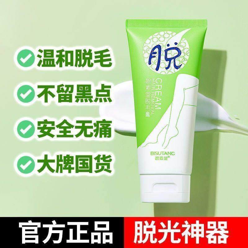 碧素堂脱毛膏脱轻松脱毛手部腿部腋下温和不伤肤不刺激全身脱毛膏