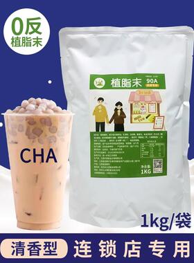 冰火湾CBD奶精粉0反植脂末奶茶专用1kg90A奶茶粉咖啡奶茶伴侣