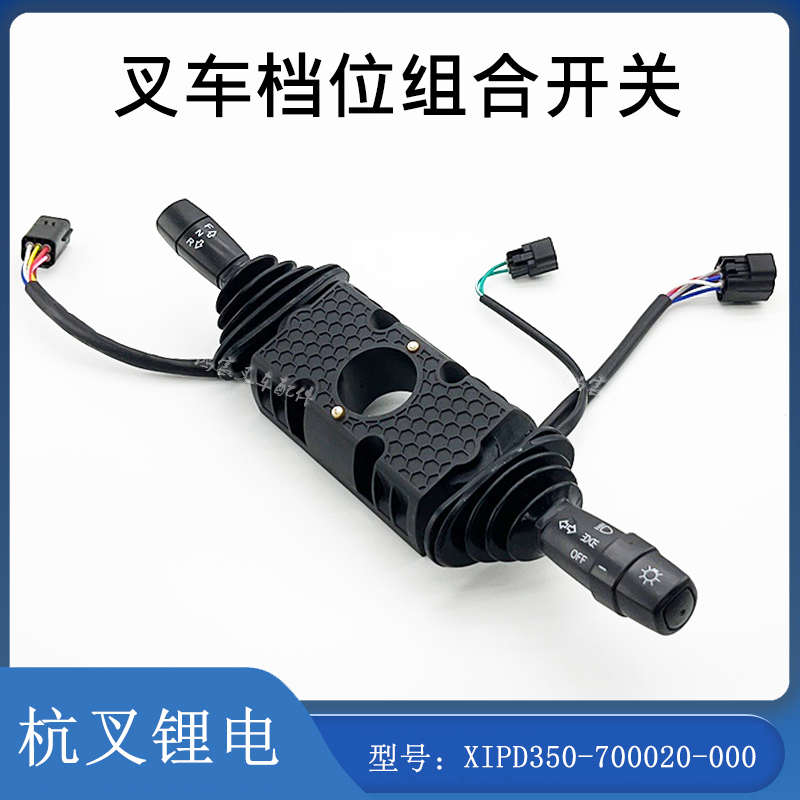 叉车转向档位组合行走开关方向开关XIPD350-700020-000配杭叉锂电