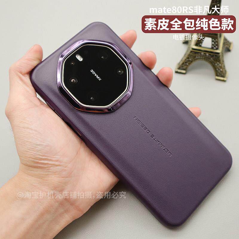 原装正品适用华为mate80RS非凡大师手机壳mate80pro素皮全包保护套新款电镀摄像头商务外壳m80pm个性简约纯色