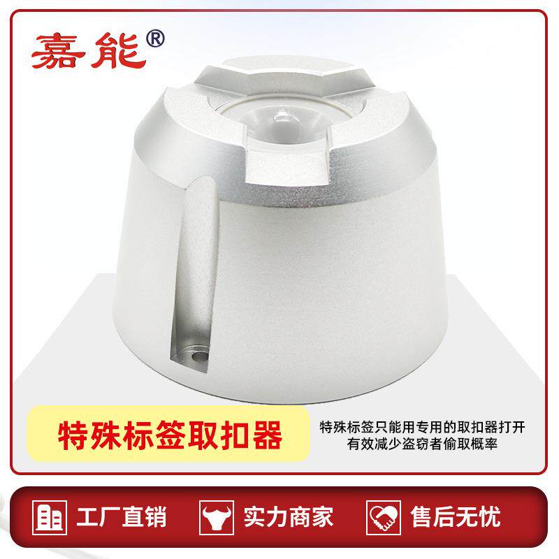 嘉能声磁特殊防盗硬标签扣榔头专用服装58Khz取扣器特殊标签取钉