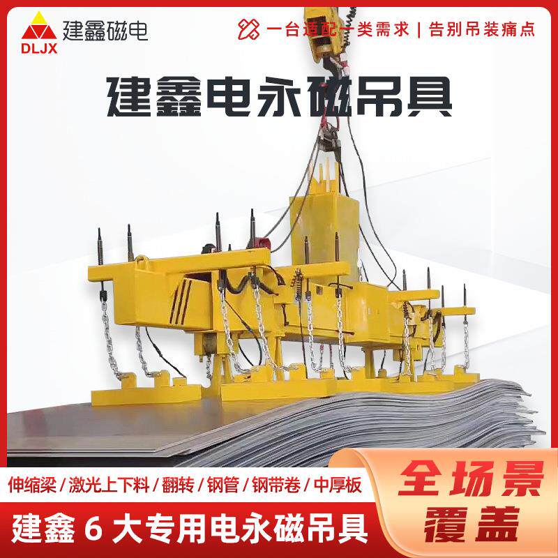 伸缩梁建鑫电永磁吊具钢铁厂钢板吊装工业起重设备高效电永磁吊具