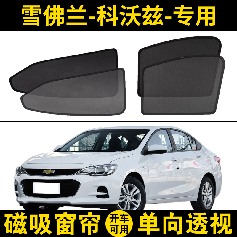 雪佛兰科沃兹专用汽车遮阳帘车窗防晒隔热遮阳挡防蚊磁吸网纱窗帘