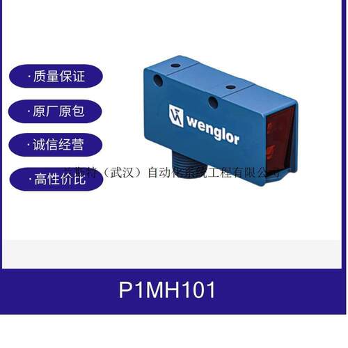 wenglor威格勒P1MH101漫反射传感器WENGLOR接插件光电传感器全新