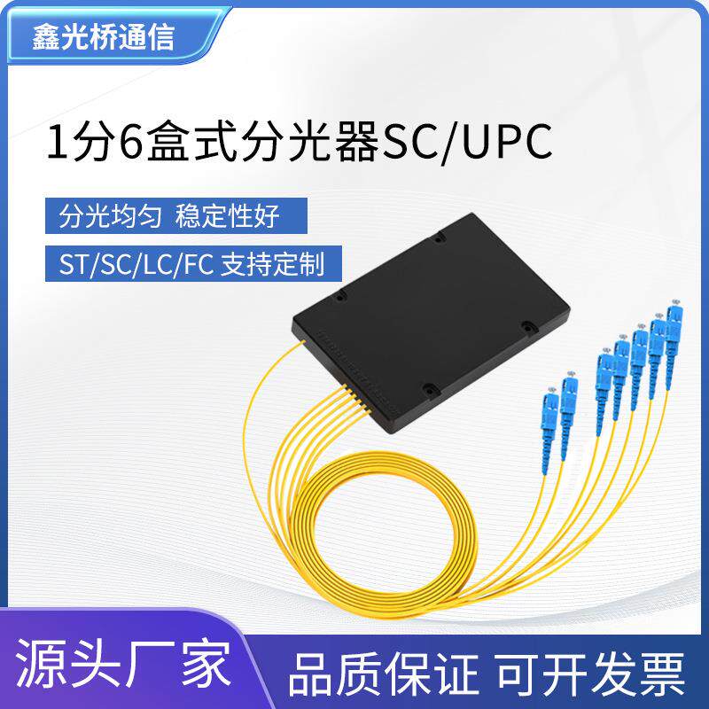 电信级1分6分光器SC盒式分线器尾纤式1分2/4/6/8/16光纤分路器