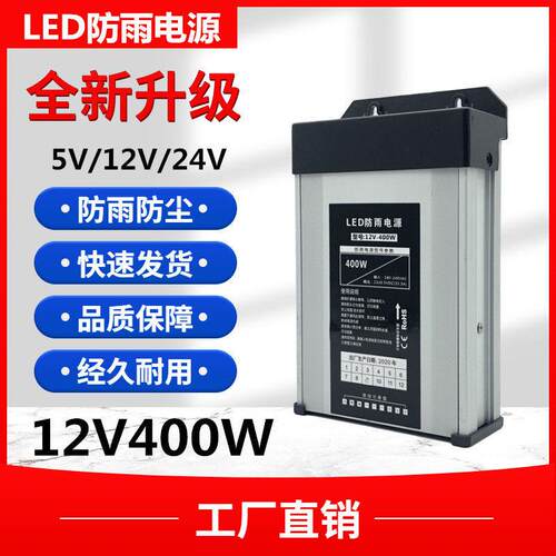 LED防雨水开关电源变压器12V33A400W24V5V350W直流灯箱发光字招牌