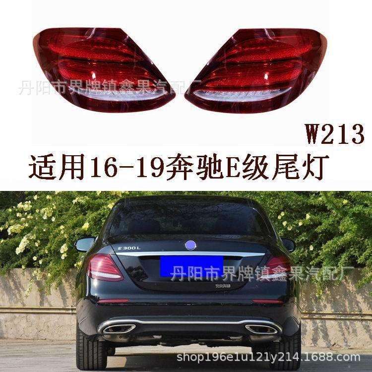 适用16-19款Benz奔驰E级W213后尾灯总成E180E200E260E300L后灯