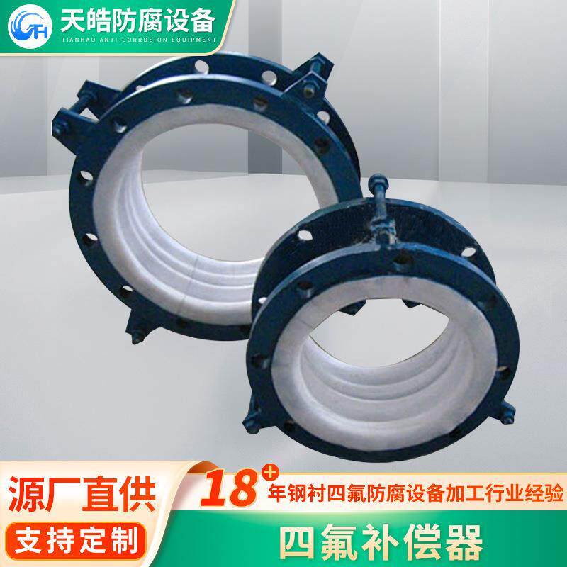 横向型四氟波纹补偿器塑料四氟金属补偿器钢衬四氟膨胀节输送管