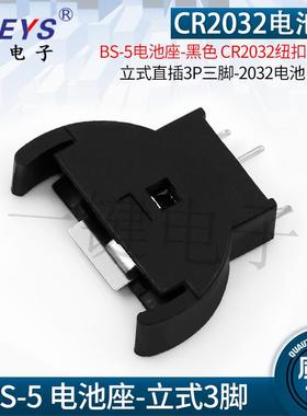 BS-5电池座-黑色 CR2032纽扣电池座 电池电压3V 立式直插3P三脚