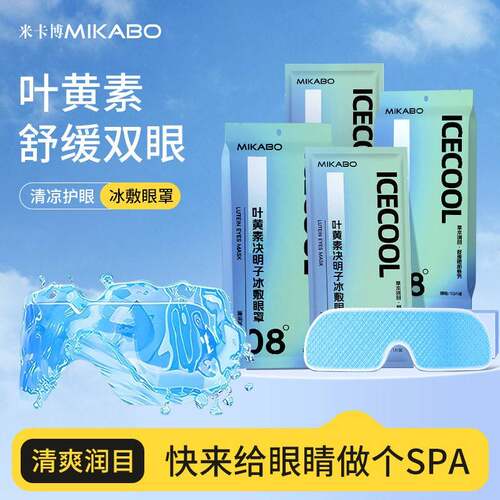 叶黄素冰敷眼罩眼贴冷敷清凉眼部用眼紧张呵护舒适眼部眼贴L