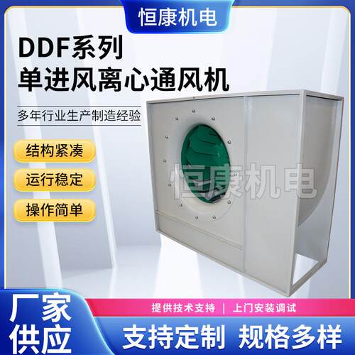DDF系列单进风离心通风机厂家供应汽车烤漆房用风机DDF低噪音