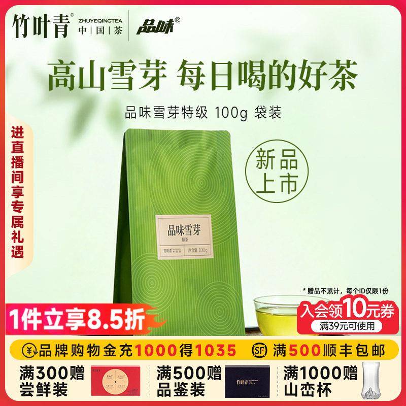 (2026新茶)竹叶青品味牌茶叶特级绿茶峨眉高山雪芽100g袋装口粮茶