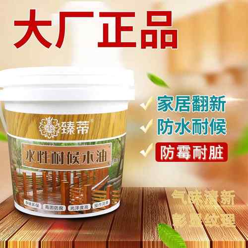 臻蒂水性木蜡油原木透明清漆净味防水防尘耐候户外实木防水木蜡油
