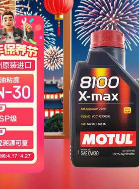 摩特(MOTUL) 全合成汽机油 8100 X-MAX 0W-30 SL 1L 欧洲进口