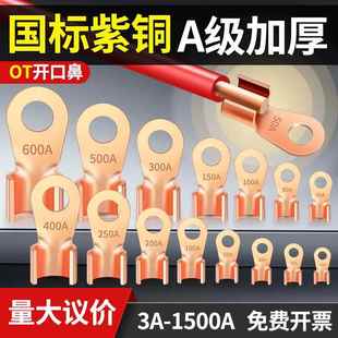 国标加厚OT开口鼻铜鼻子纯紫铜接线端子电缆电线压线接头电瓶线耳