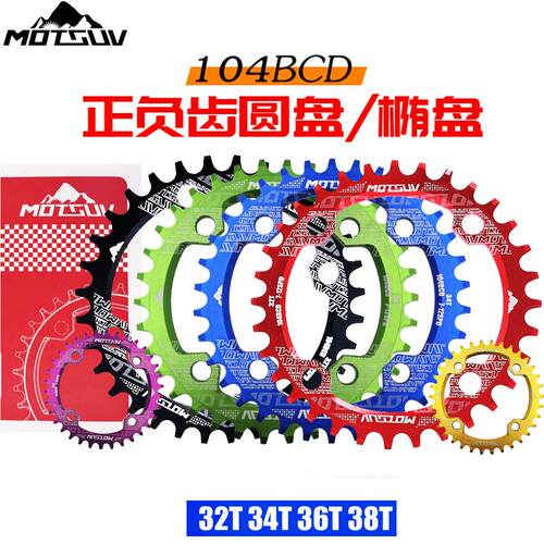 MOTSUV自行车正负齿盘片山地车32T 34T 36T 38T圆椭盘 104BCD单盘