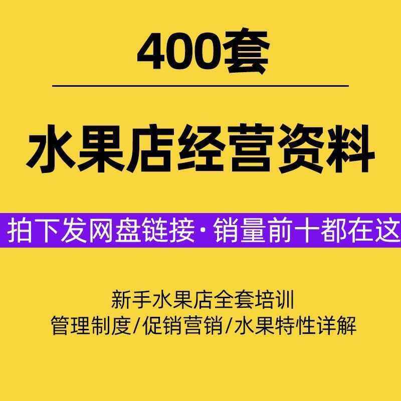水果店经营管理资料节日促销活动方案运推广策划新手开店全套教程