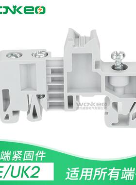 E/UK2终端固定件 端子固定件 三颗螺丝 C45 DZ47 导轨固定件 阻流