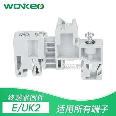 E/UK2终端固定件 端子固定件 三颗螺丝 C45 DZ47 导轨固定件 堵头