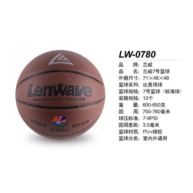 兰威LW-0780  PU7号篮球耐磨蓝球 户外室内篮球 中小学生训练