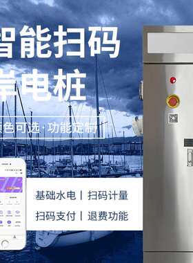 码头岸电桩GRSW-220支扫码游付智能船舶艇流岸电电源系统户外设备