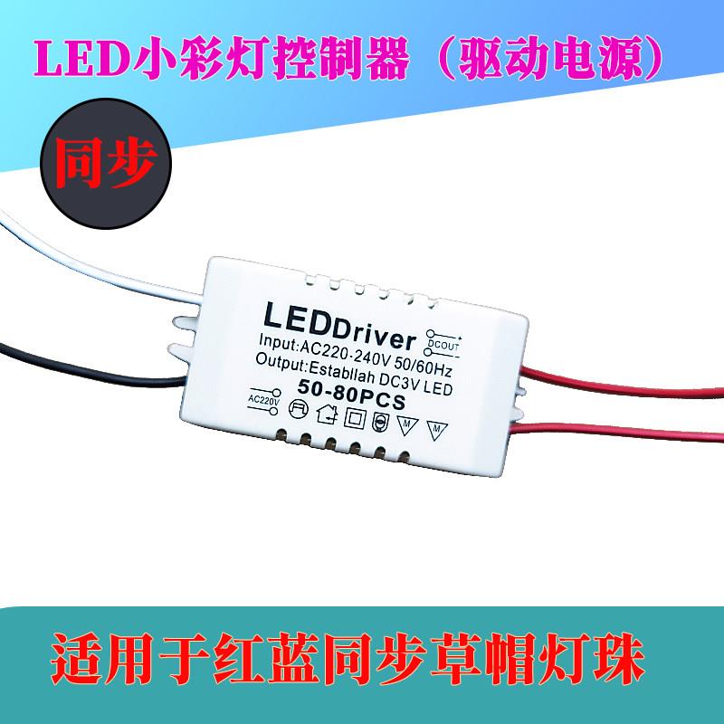 LED小彩灯控制器草帽灯珠红蓝同步pcs水晶吊灯吸顶灯控制器镇流器