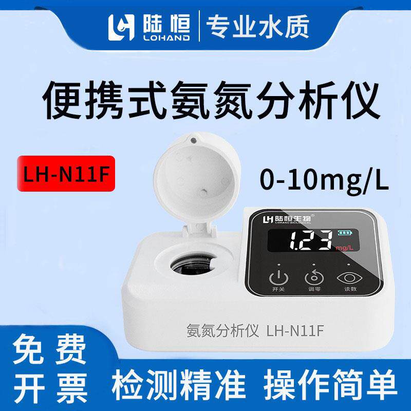 陆恒生物可携式氨氮分析仪水产铵根离子检测仪氨氮比色计LH-N11F