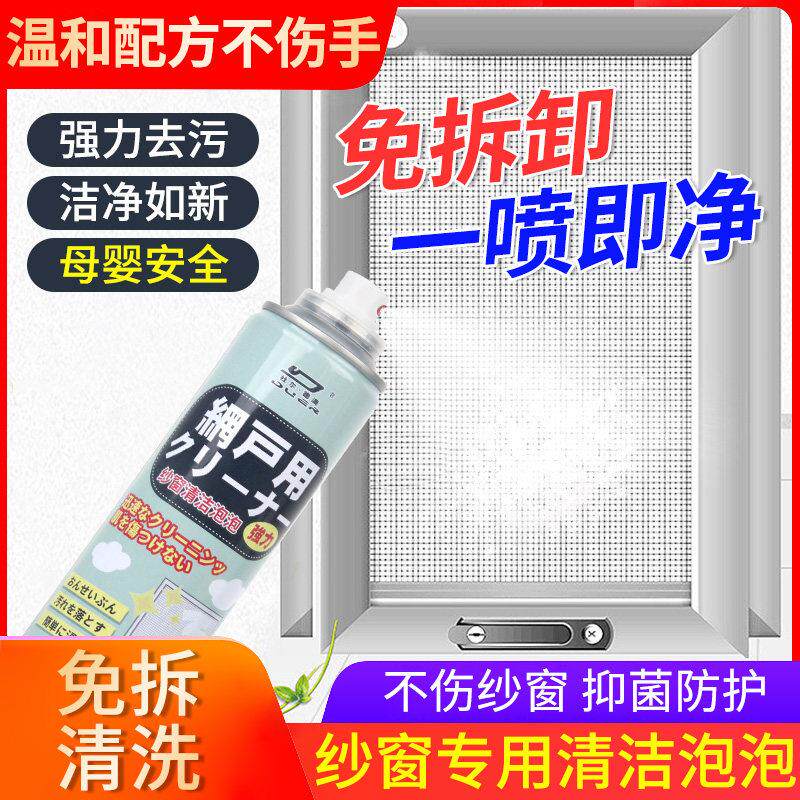 纱窗清洗不锈钢防盗金刚网隐形防蚊门帘窗帘免拆洗泡沫清洁剂