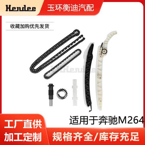 正时链条套件适用于奔驰M264OE26405200002640500300