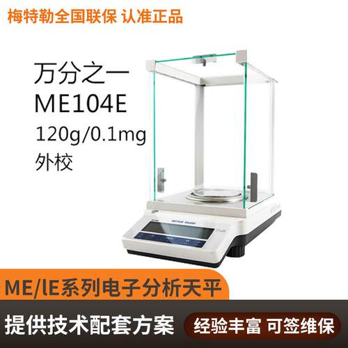 ME204E电子分析天平220g0.1mg实验室仪器万分之一天平秤