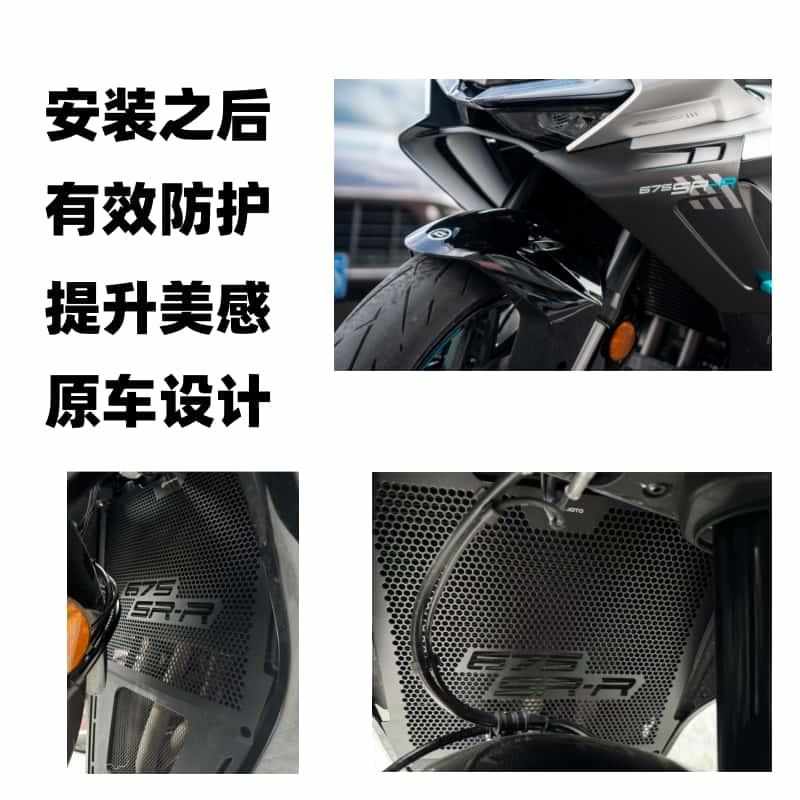 春风675SR-R改装水箱网防护网水冷散热器水箱保护网防护罩配件