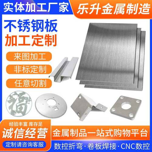 304不锈钢板拉丝 201折弯焊接加工定制316L/310S不锈钢板激光切割