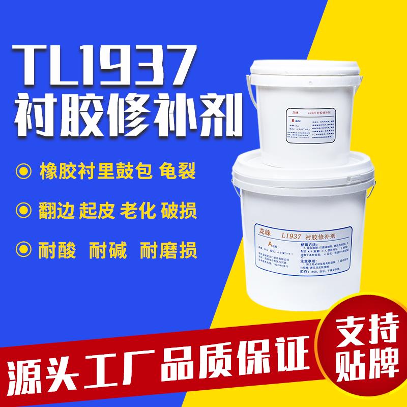 龙崃TL1937衬胶修补剂耐高温腐蚀管道罐体衬胶破损鼓包衬胶修复胶