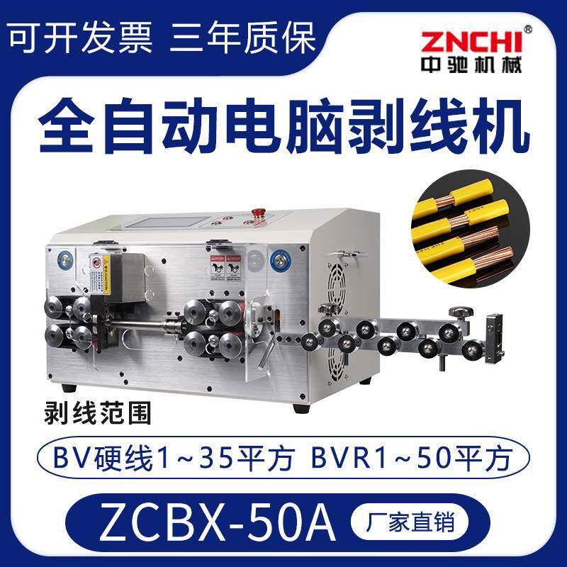 厂家ZCBX-50A全自动伺服电脑剥线机下线裁线大平方电缆剥皮机