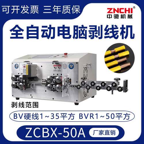 厂家精驰ZCBX-50A全自动伺服电脑剥线机下线裁线大平方电缆剥皮机