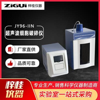 上海梓桂4.3寸触摸屏JY96-IIN超声波细胞破碎仪实验室细胞粉碎机