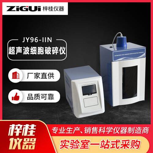 上海梓桂4.寸触摸屏JY96-IIN超声波细胞破碎仪实验室细胞粉碎机