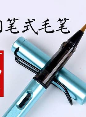 钢笔式毛笔可加墨秀丽笔新式毛笔便携式小号书法小楷软笔秀丽笔带