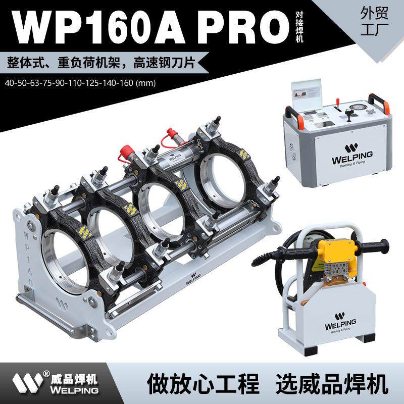WP160A-Pro热熔机对焊机PE管热熔焊接热合对接机液压半自动焊管机