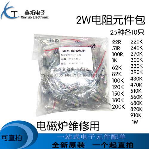 全国包邮电磁炉维修配件 2W/1W元件样品包22R-1M碳膜电阻25种10个