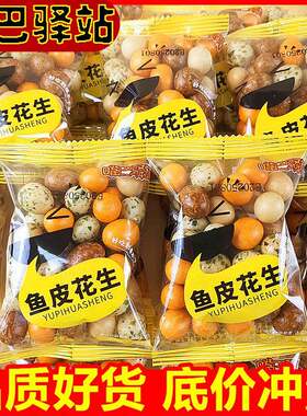 嘴巴驿站多彩鱼皮花生裹皮花生多味花生海苔花生零食小吃年货