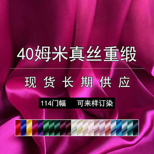 40姆米真丝重缎布料 旗袍礼服面料加厚真丝素缎 纯色重磅真丝西装