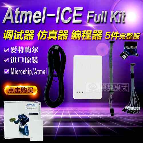 Atmel-ICE Full Kit ATATMEL-ICE AVR ARM 彷真器 调试器 程式设