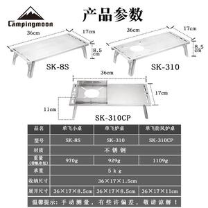 柯曼CAMPINGMOON户外不锈钢单飞小桌折叠炉桌SOLO隔热桌