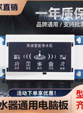 净水机净水器控制面板电路板通用型主机板1721v7v9制冷制热配件