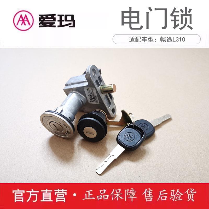 爱玛电动车套锁畅途L310原厂正品电门锁艾玛原装配件电源锁芯开关