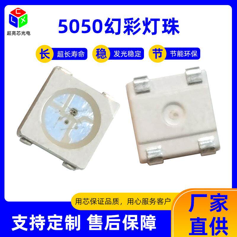 5050全彩5050RGB灯珠内置ic七彩灯珠5050RGB全彩高亮led灯珠