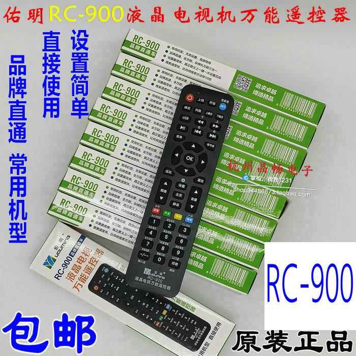 30只整箱 原装佑明RC-900液晶电视机万能遥控器一通用品牌杂牌机