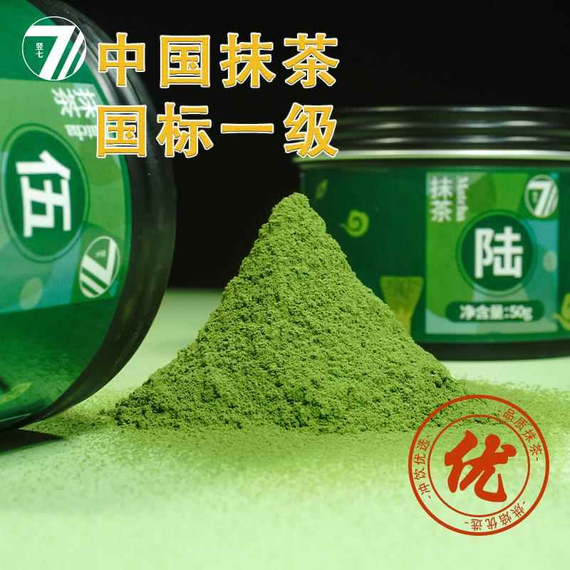 竖七抹茶国产纯抹茶粉五十铃青岚若竹伍号柒号宇治烘焙茶道点茶